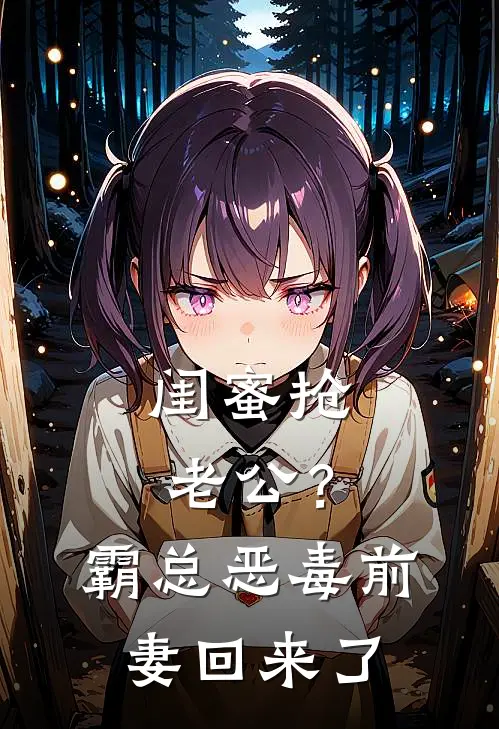 闺蜜抢老公？霸总恶毒前妻回来了