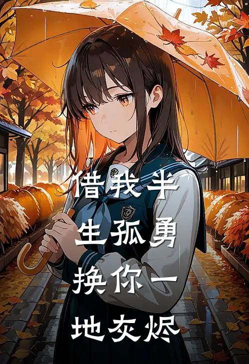 借我半生孤勇，换你一地灰烬