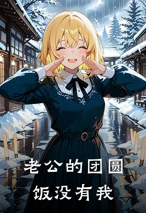 老公的团圆饭没有我