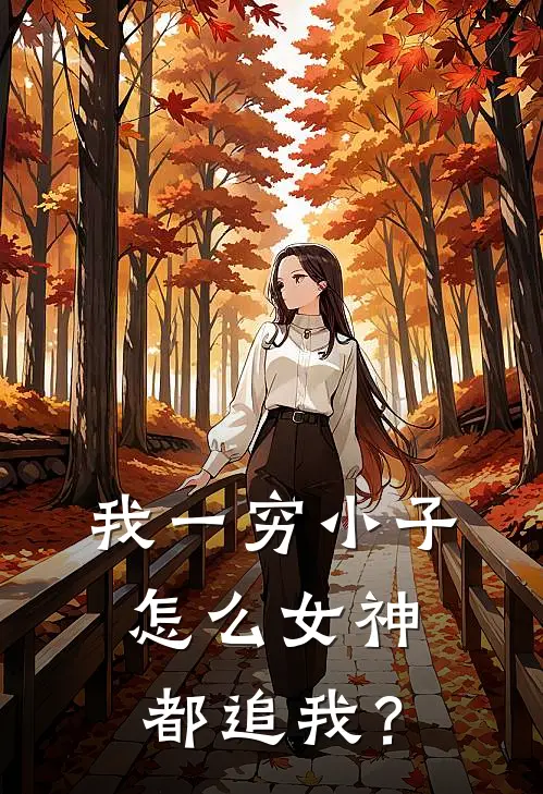 我一穷小子，怎么女神都追我？