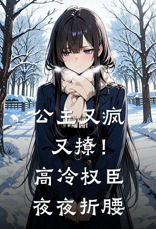 公主又疯又撩!高冷权臣夜夜折腰