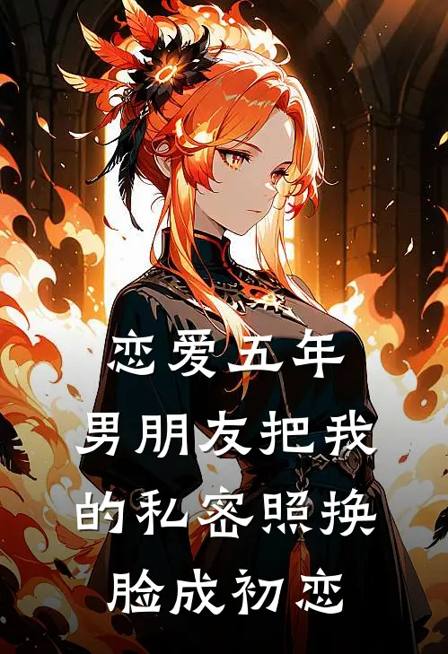 恋爱五年，男朋友把我的私密照换脸成初恋