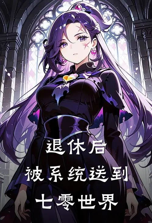 退休后，被系统送到七零世界