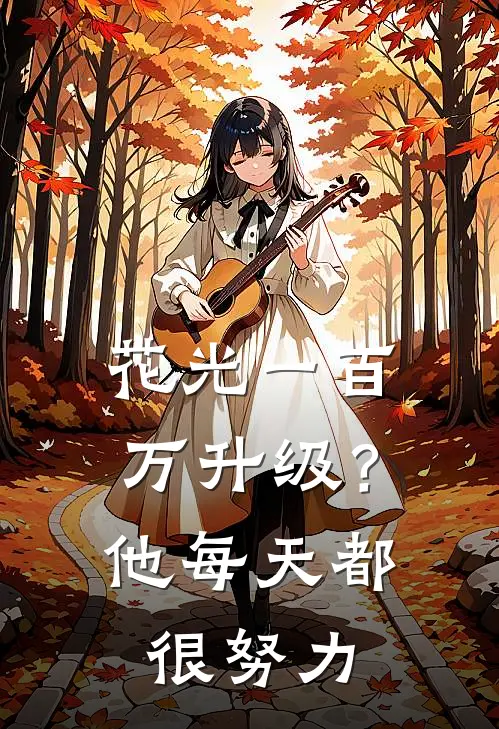 花光一百万升级？他每天都很努力