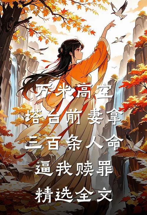 万米高空，塔台前妻拿三百条人命逼我赎罪精选全文