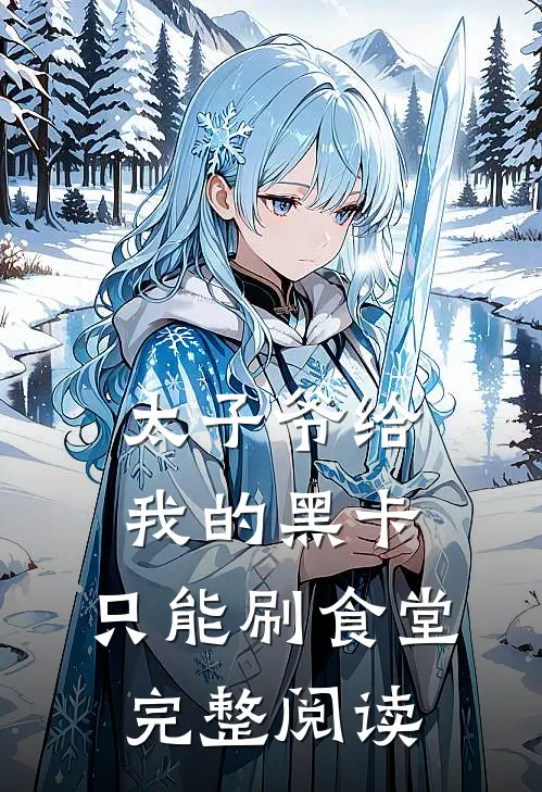 太子爷给我的黑卡，只能刷食堂完整阅读