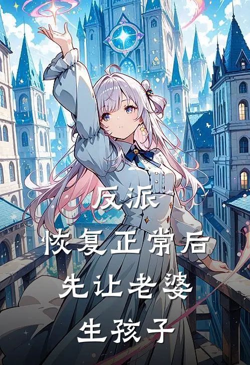 反派：恢复正常后，先让老婆生孩子