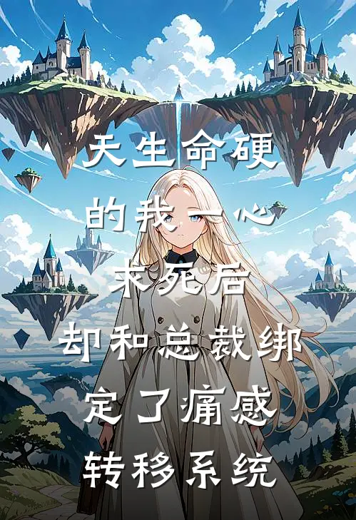天生命硬的我一心求死后，却和总裁绑定了痛感转移系统