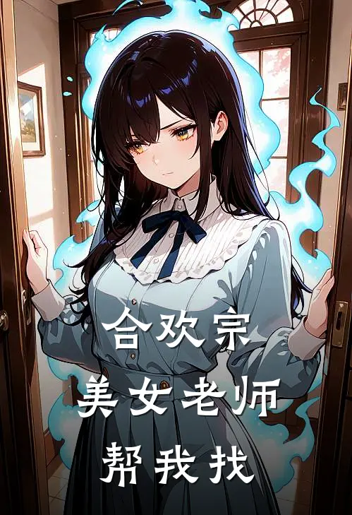 合欢宗：美女老师帮我找