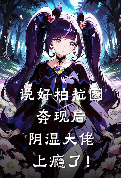 说好柏拉图，奔现后，阴湿大佬上瘾了！