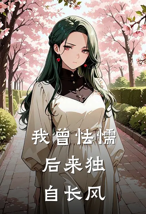我曾怯懦，后来独自长风