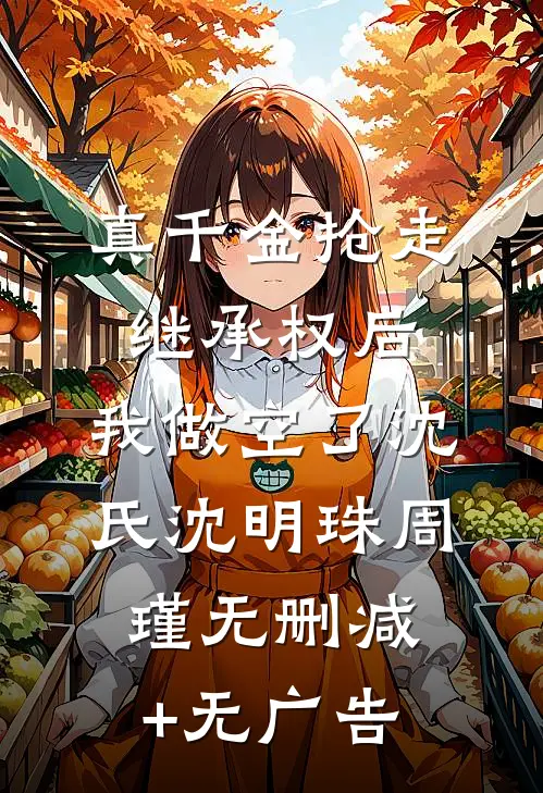 真千金抢走继承权后，我做空了沈氏沈明珠周瑾无删减+无广告