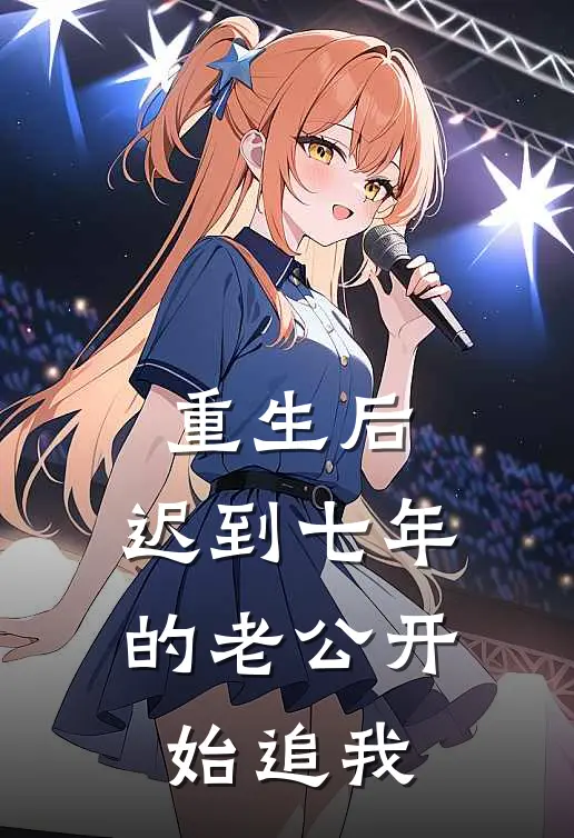 重生后，迟到七年的老公开始追我