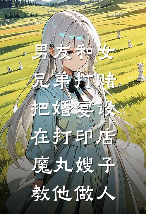 男友和女兄弟打赌把婚宴设在打印店，魔丸嫂子教他做人