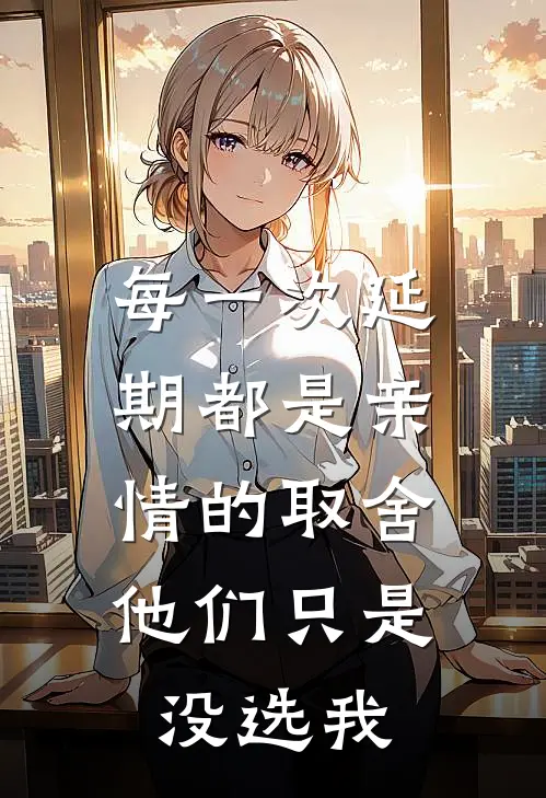 每一次延期都是亲情的取舍，他们只是没选我
