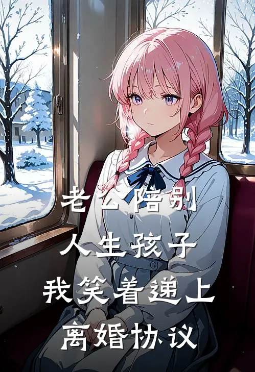 老公陪别人生孩子，我笑着递上离婚协议