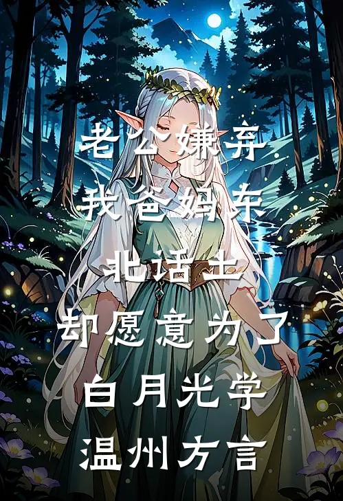 老公嫌弃我爸妈东北话土，却愿意为了白月光学温州方言