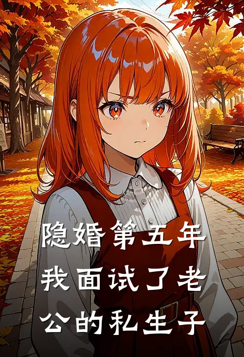 隐婚第五年，我面试了老公的私生子