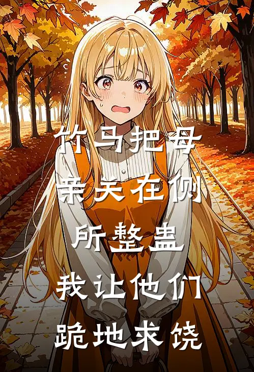 竹马把母亲关在侧所整蛊，我让他们跪地求饶