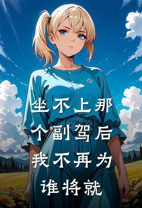 坐不上那个副驾后，我不再为谁将就