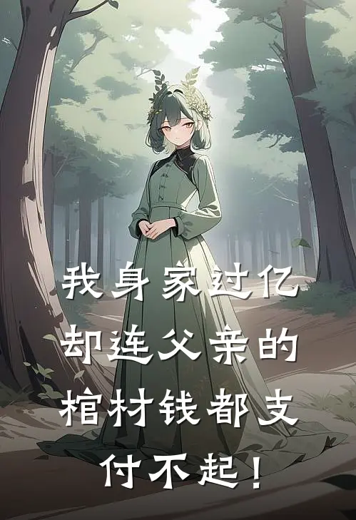 我身家过亿，却连父亲的棺材钱都支付不起！