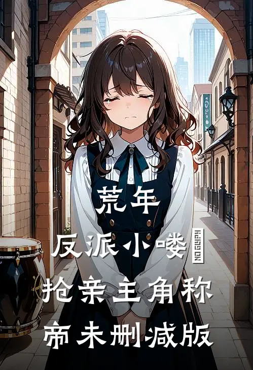 荒年，反派小喽啰抢亲主角称帝未删减版