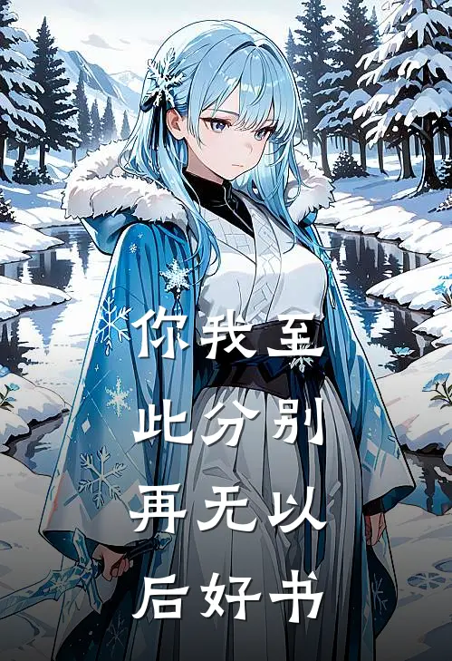你我至此分别，再无以后好书