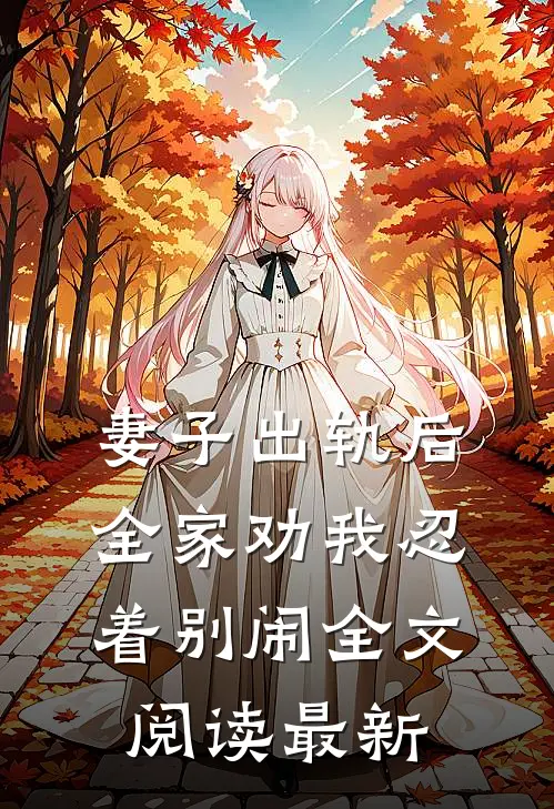妻子出轨后，全家劝我忍着别闹全文阅读最新