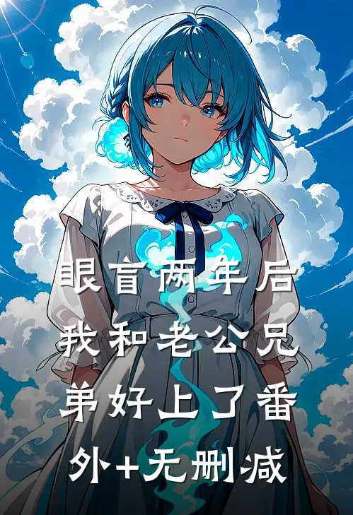 眼盲两年后，我和老公兄弟好上了番外+无删减
