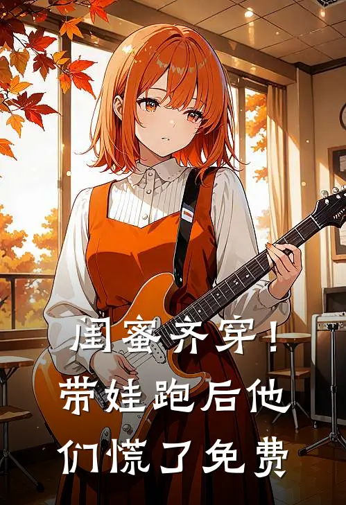 闺蜜齐穿！带娃跑后他们慌了免费