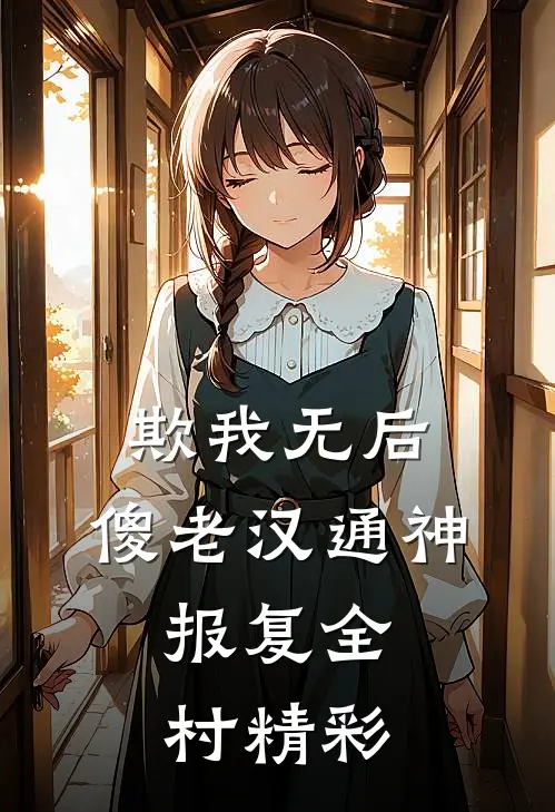 欺我无后，傻老汉通神，报复全村精彩