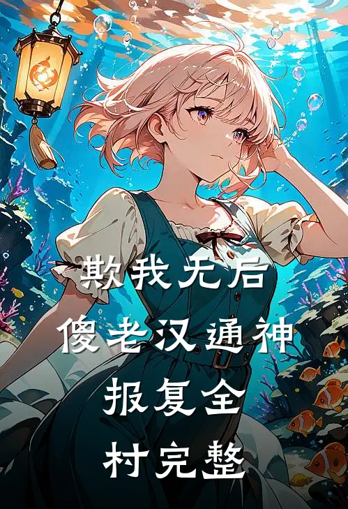 欺我无后，傻老汉通神，报复全村完整