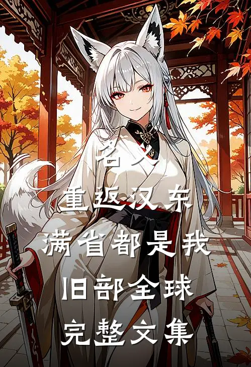 名义：重返汉东，满省都是我旧部全球完整文集