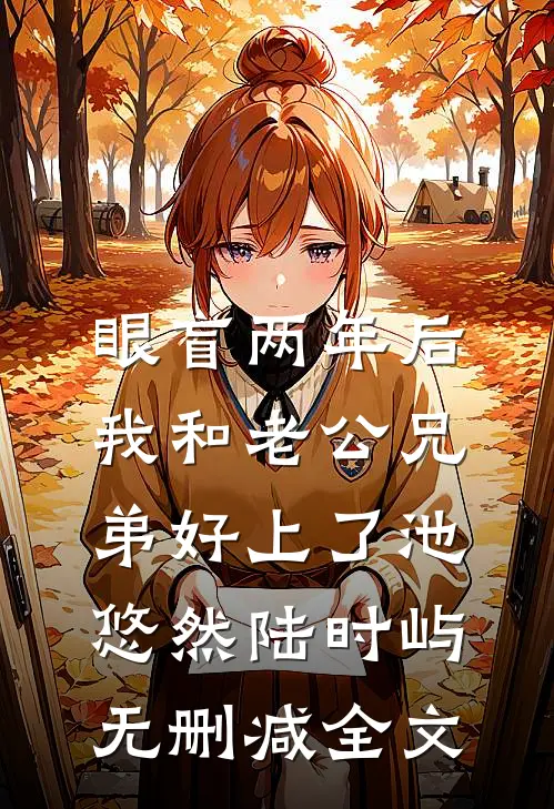 眼盲两年后，我和老公兄弟好上了池悠然陆时屿无删减全文