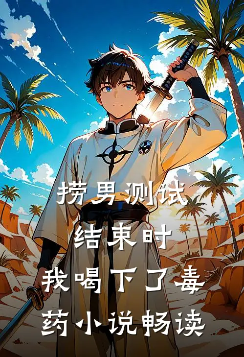 捞男测试结束时，我喝下了毒药小说畅读