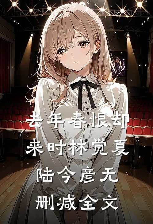 去年春恨却来时林觉夏陆今彦无删减全文