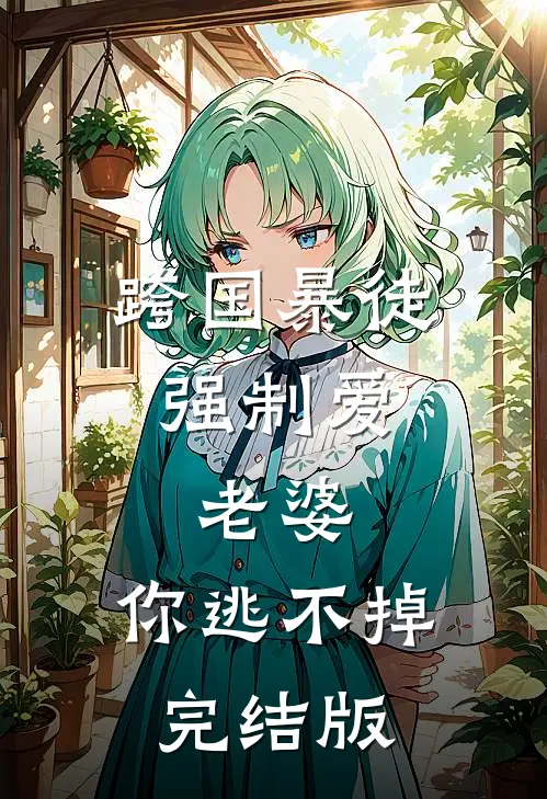 跨国暴徒强制爱：老婆，你逃不掉完结版