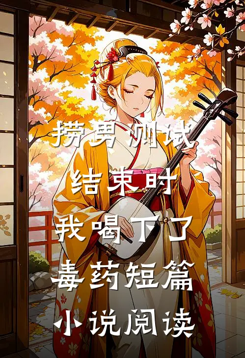 捞男测试结束时，我喝下了毒药短篇小说阅读