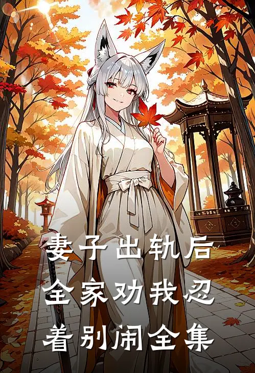 妻子出轨后，全家劝我忍着别闹全集