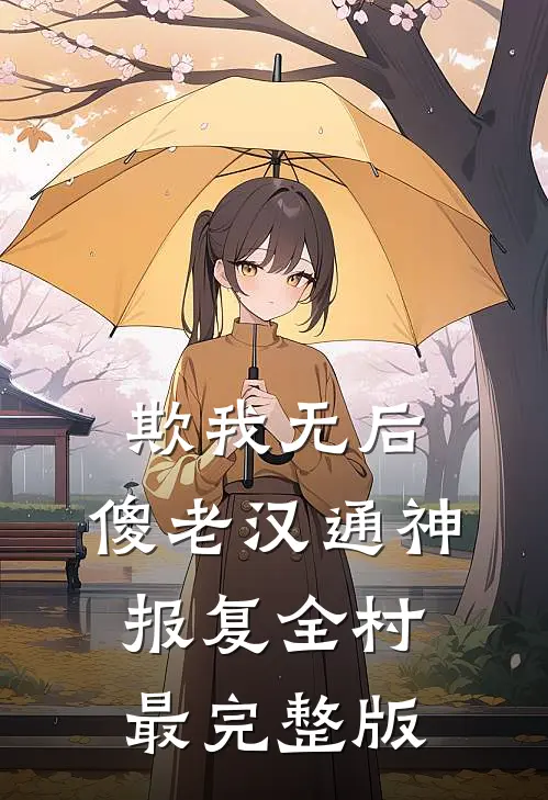 欺我无后，傻老汉通神，报复全村最完整版