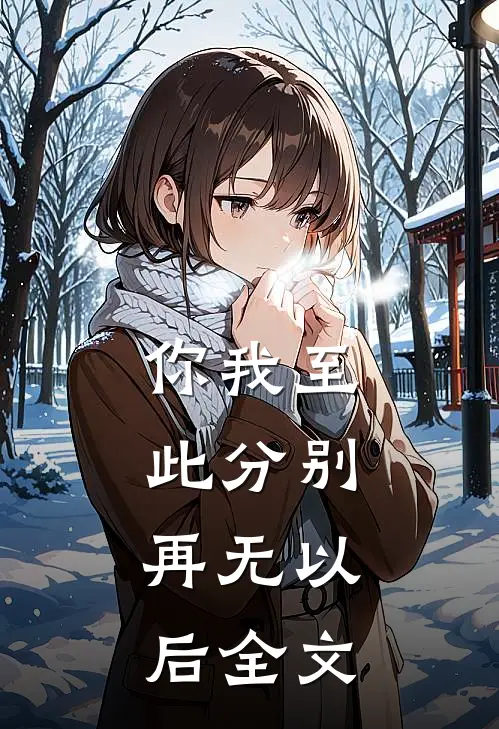 你我至此分别，再无以后全文