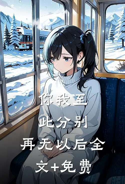你我至此分别，再无以后全文+免费