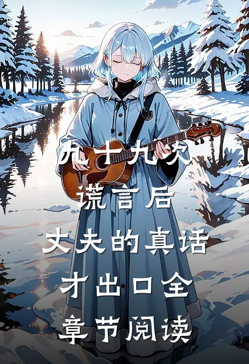 九十九次谎言后，丈夫的真话才出口全章节阅读