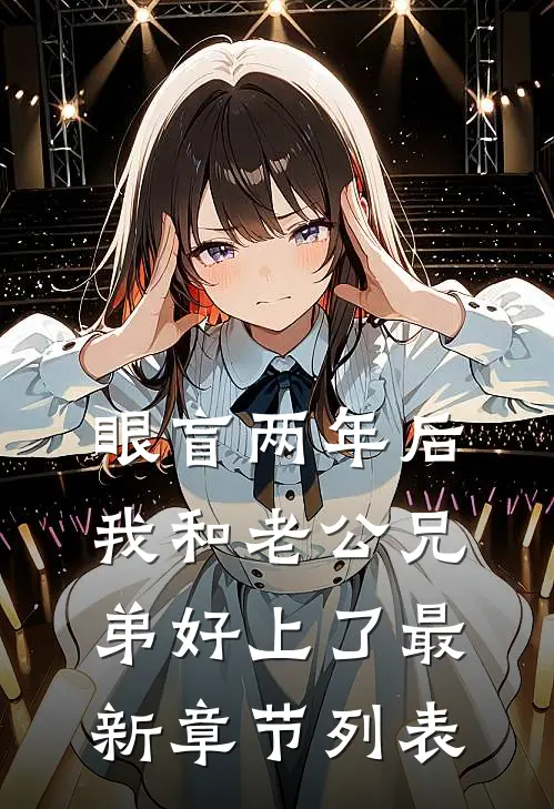 眼盲两年后，我和老公兄弟好上了最新章节列表