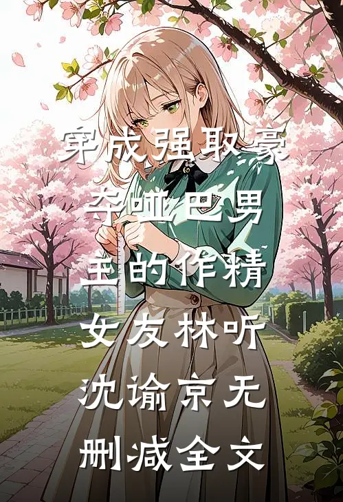 穿成强取豪夺哑巴男主的作精女友林听沈谕京无删减全文