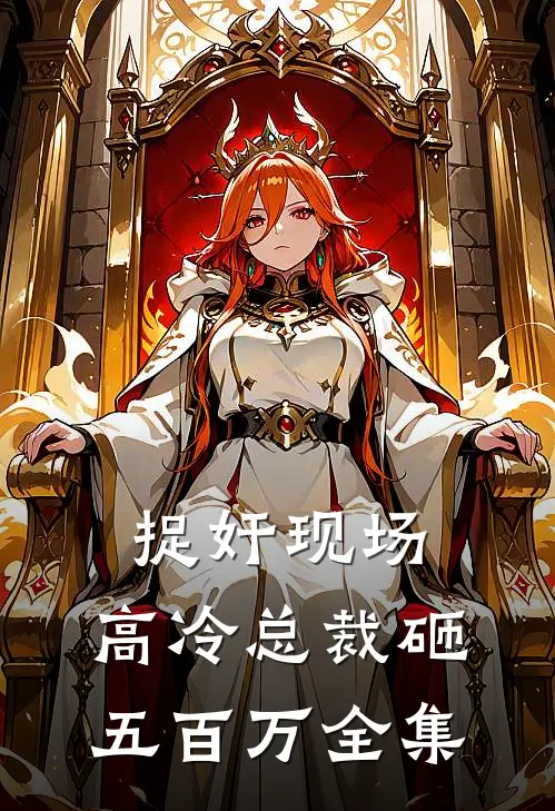 捉奸现场，高冷总裁砸五百万全集