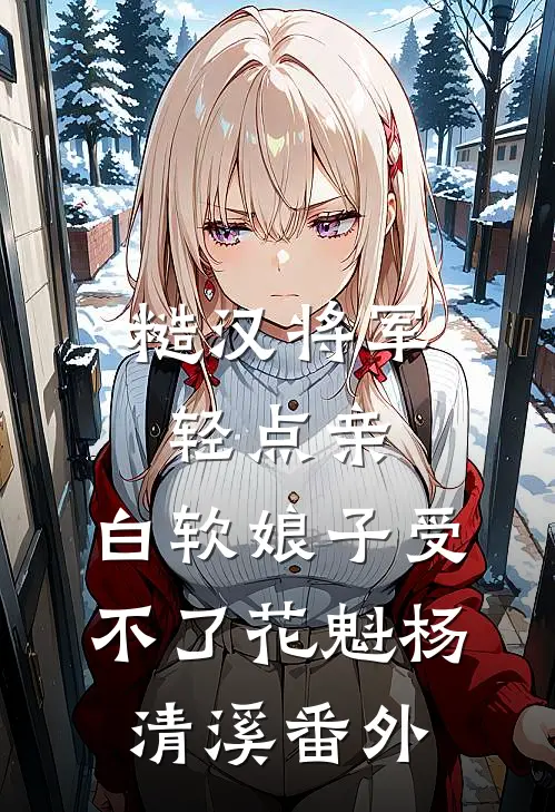 糙汉将军轻点亲，白软娘子受不了花魁杨清溪番外