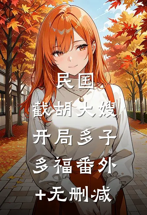 民国：截胡大嫂，开局多子多福番外+无删减