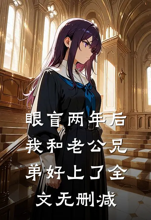 眼盲两年后，我和老公兄弟好上了全文无删减