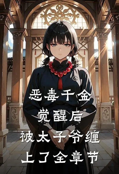 恶毒千金觉醒后，被太子爷缠上了全章节